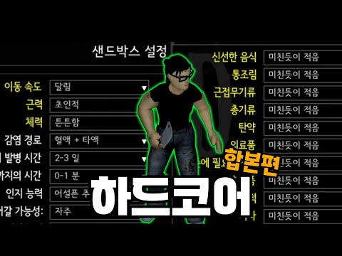 최고 난이도 좀보이드 생존기  [프로젝트 좀보이드] [합본편]