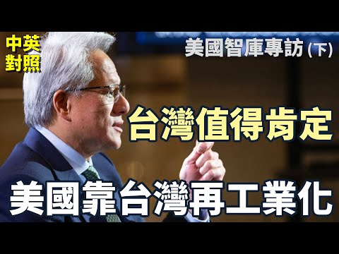 黃仁勳親口證實：美國靠台灣再工業化，台灣值得被肯定｜台灣人才赴美，撐起美國半導體製造｜美國智庫專訪(下)｜中英對照｜英聽訓練
