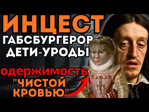 ГАБСБУРГИ цена ИНЦЕСТА : рождались МОНСТРЫ I история на ночь