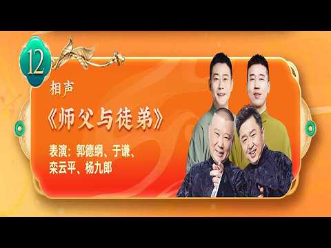 【20260217】天津卫视相声春晚 相声《师父与徒弟》表演：郭德纲、于谦、栾云平、杨九郎#德云社 #相声