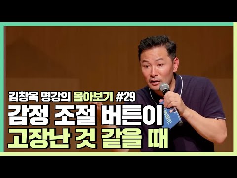 감정을 잘 다루고 싶은 사람들에게 - 김창옥 [김창옥tv 몰아보기]