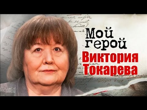 Виктория Токарева. Как родилась фраза "Ларису Ивановну хочу!" и в чём смысл жизни