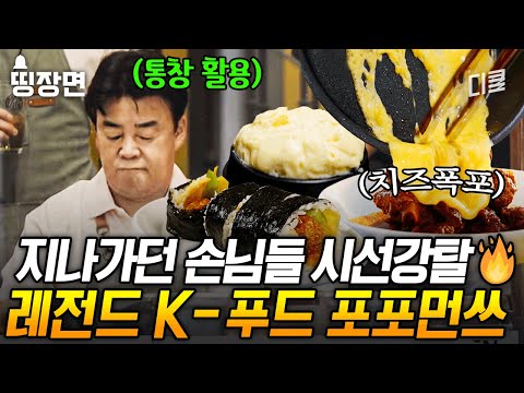 [#장사천재백사장2] 백종원의 美친 매출 상승 전략😲 쭈~욱 늘어나는 치즈부터 통창까지 현지인 시선 사로잡은 퍼포먼스🔥