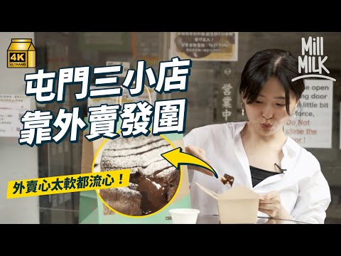 #MM｜屯門小店靠做外賣發圍 實測心太軟30幾度遊街力保流心不變 為外賣而設嘅四川涼拌撈麵 家庭式咖啡店靠朱古力味保住外賣質素｜#旅遊止癮 #4K