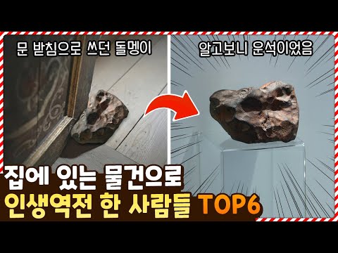 이거 절대 버리지 마세요;; 집에 있는 물건으로 인생역전 한 사람들 TOP6