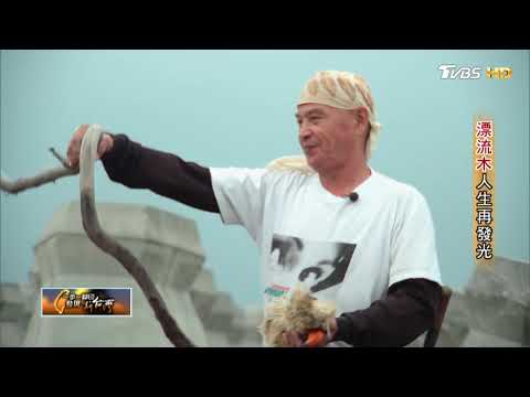 突破困境 漂流木人生再發光 一步一腳印 20171105