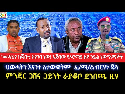 "መሣሪያ ከጂቡቲ እየገባ ነው!እጀባው የኦሮሚያ ልዩ ኃይል ነው"እማኞች/ህወሓትን እናንተ አታውቋትም’ፊ/ማ/ል ብርሃኑ/ምንጃር ጋሸና ጋይንት ራያቆቦ ደንበጫ ዚሃ