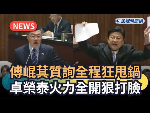 發燒新聞／傅崐萁質詢全程狂甩鍋　卓榮泰火力全開狠打臉｜民視新聞｜
