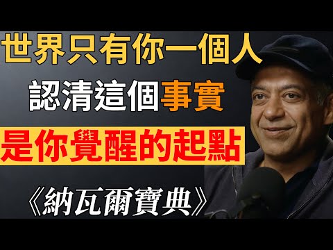 納瓦爾：從迷茫到掌控！8個讓你徹底覺醒的真相，第6個能救命，掌控人生下半場必看!#納瓦爾#納瓦爾寶典# 擺脫迷茫 #人生覺醒術 #納瓦爾思維