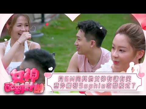 女神配對計劃｜見GM同其他女神有講有笑 意外觸發Sophie吃醋模式？｜女神配對計劃｜戀愛｜真人騷｜梁敏巧｜葉蒨文｜李芷晴｜關嘉敏｜羅毓儀｜林盛斌