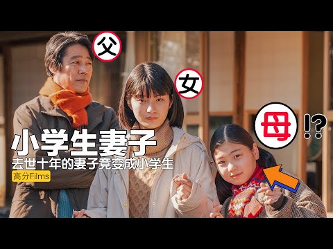 去世十年的妻子竟然投胎成了小学生，还觉醒了前世记忆，一口气看完高分感人日剧《妻子变成小学生》。#妻子變成小學生  #妻子变成小学生全集解说  #妻子变成小学生線上看