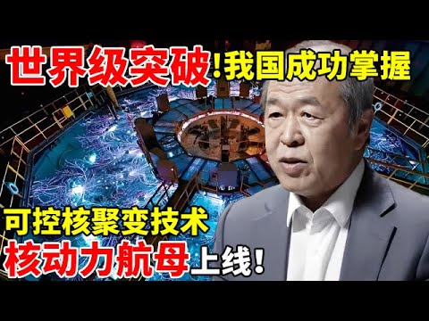 世界级突破!我国成功掌握可控核聚变技术,核动力航母快上线了【对话未来】