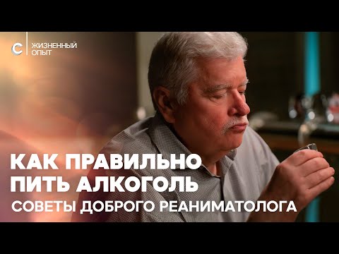 Как правильно пить алкоголь, есть и дышать. Лайфхаки от доброго реаниматолога