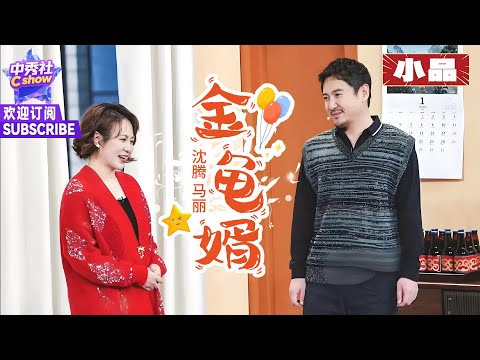【小品】#沈腾 演 #马丽 的准女婿，现场上演“提灯定损” |《金龟婿》