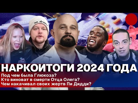 Главные Скандалы Года Глазами Нарколога! I Вечеринка Пи Дидди, Гуф в рехабе, Глюкоза, Отец Олег I