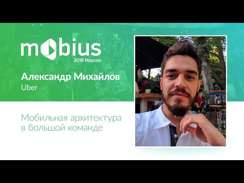 Александр Михайлов — Мобильная архитектура в большой команде