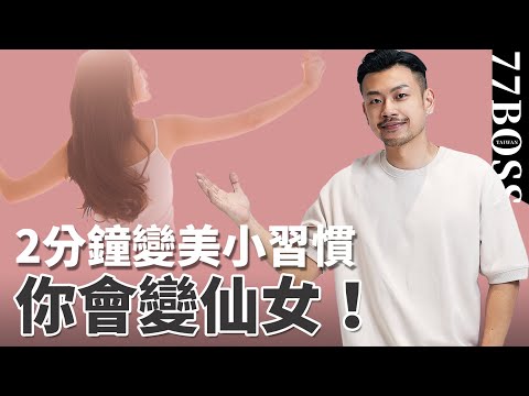 2分鐘變美小習慣大公開,一個月後變美女!滿滿乾貨這支必看!【77老大】