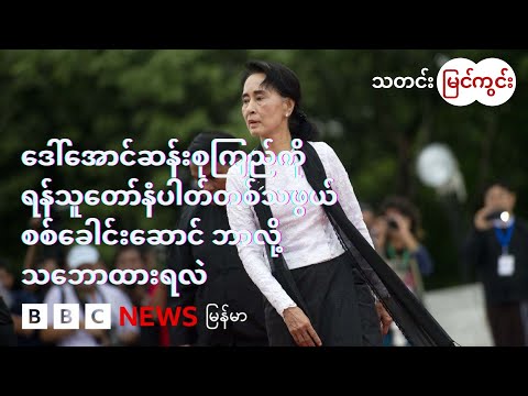 ဒေါ်အောင်ဆန်းစုကြည်ကို ရန်သူတော်နံပါတ်တစ်သဖွယ် စစ်ခေါင်းဆောင် ဘာလို့ သဘောထားရလဲ - BBC News မြန်မာ