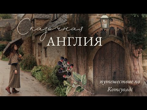 Сказочная сельская Англия | путешествие по Котсуолдс