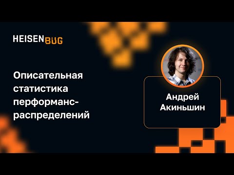 Андрей Акиньшин — Описательная статистика перформанс-распределений
