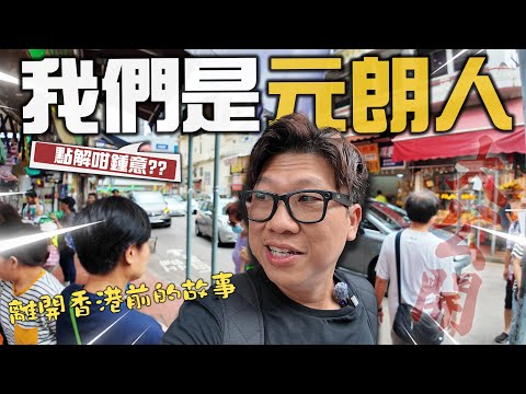 我們是元朗人 | 點解我們鍾意這地方? 大公開! 離開香港前所發生過的 | 最掛住美食 大榮華 B仔涼粉 老婆餅 | 元朗對我們的深層意義