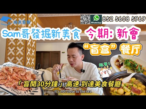 【Sam哥開美食盲盒】挖掘新美食 今期:新會 海鮮河鮮特色菜 「四餸一湯💰219」|揸車30分鐘 到達|超平 靚 正👍| 平價食靚嘢|I#珠海#美食 #大灣區美食 #大灣區 #養老