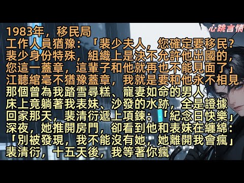 【相愛很難離別易散】1983年，移民局工作人員猶豫：「裴少夫人，您確定要移民？裴少身份特殊，組織上是決不允許他出國的，您這一蓋章，這輩子和他就再也不能見面了」江聽綰毫不猶豫蓋章，我就是要和他永不相見
