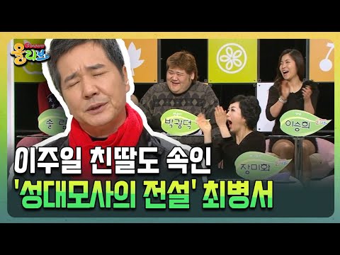 이주일 친딸도 속인 '성대모사의 전설' 최병서 [건강버라이어티 올리브]
