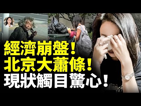 經濟崩盤！北京大蕭條！現狀觸目驚心！百姓活不下去了！　#看大陸
