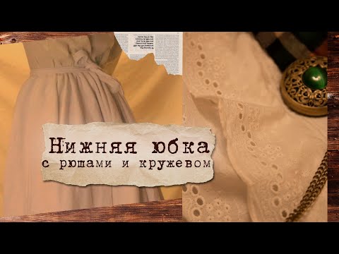 Шью нижнюю юбку с эффектом турнюра ✨ Подъюбник с кружевом ришелье | Прошва