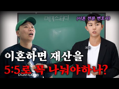 이혼한 이혼 전문 변호사가 알려주는 재산분할 무료강의 [이혼 전문 변호사 - 심규덕]