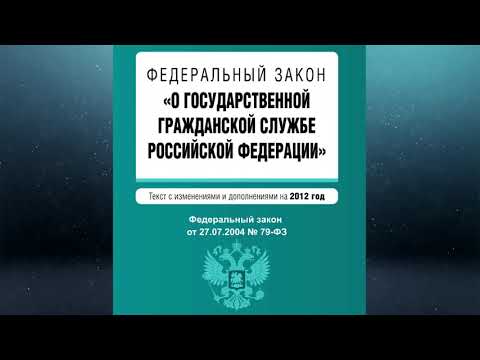Федеральный закон "О государственной гражданской службе РФ" от 27.07.2004 № 79-ФЗ (ред. 30.12.2021)