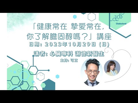 健康常在，摯愛常在，你了解膽固醇嗎？