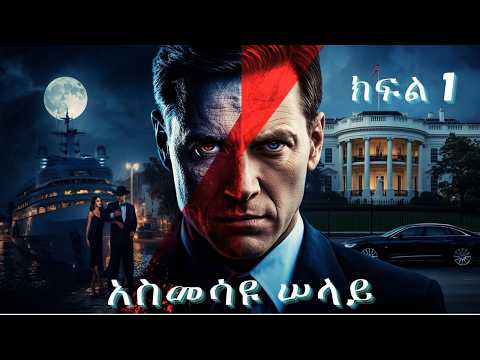 አስመሳዩ ሠላይ  ክፍል 1