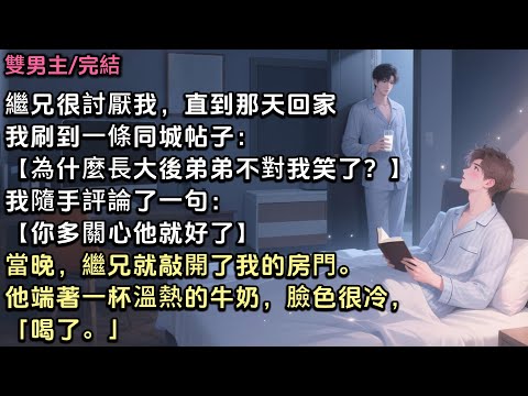 繼兄很討厭我。直到那天回家，我刷到一條同城帖子：【為什麼長大後弟弟就不對我笑了？】我隨手評論了句：【小孩子鬧彆扭吧，你多關心他就好了】當晚，繼兄就敲開我房門，他端著一杯熱牛奶，臉色很冷，「喝了。」