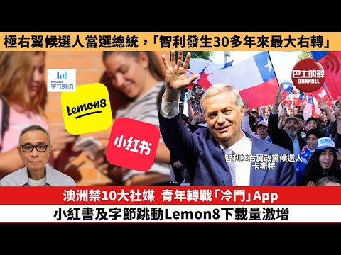 【每日焦點新聞】澳洲禁10大社媒，青年轉戰冷門App，小紅書及字節跳動Lemon8下載量激增。極右翼候選人當選總統，「智利發生30多年來最大右轉」。25年12月16日