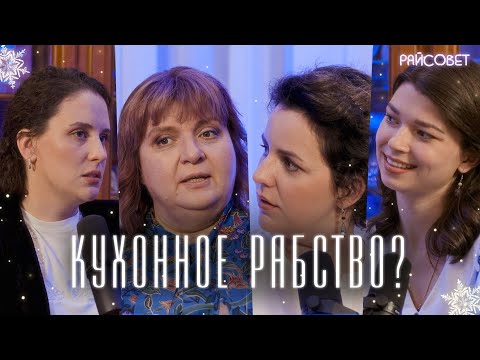 Правда про быт в семье священников. Праздники и рутина. Посты и ПП (Зайцева, Мошура, Гаврилова)