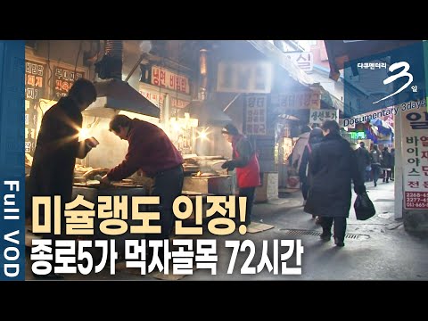 [다큐3일📸] 생선구이 vs 닭한마리, 종로5가 먹자골목 72시간 | KBS 2012.03.11 방송