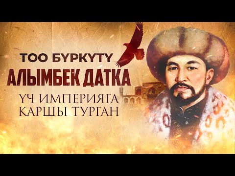 Тоо бүркүтү- Алымбек Датка