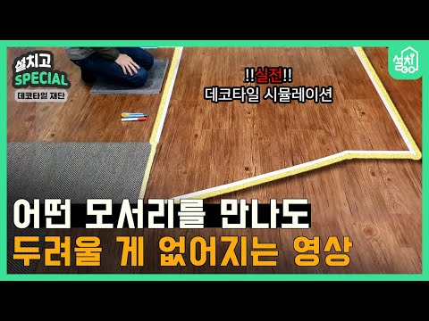 [설치고 스페셜] 데코타일 재단🔧｜셀프시공 전 보면 무조건 도움되는 영상🤓｜데코타일 모서리 포기하지마세요!