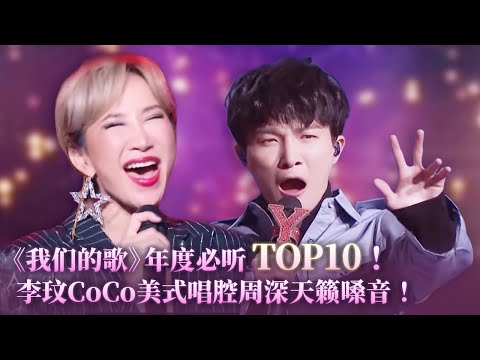 《我们的歌》年度必听TOP10！周深李玟邓紫棋杀疯名场面！每一首都能让你起鸡皮疙瘩！#李玟 #music #音乐