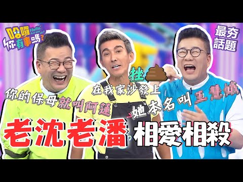 沈玉琳爆料保母泡澡連本名都說出來！潘若迪氣瘋來報復：他在我家沙發剉💩︱最夯話題︱#我就問你正常嗎