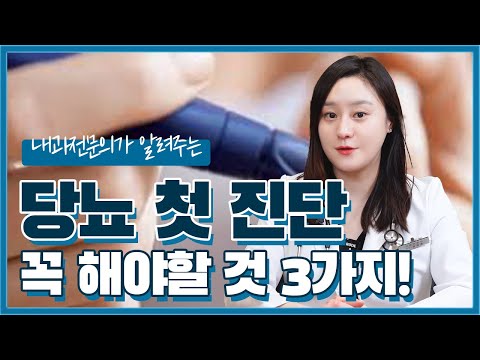 (ENG/CN)당뇨 첫 진단! 환자가 꼭 알아둬야할 3가지는?