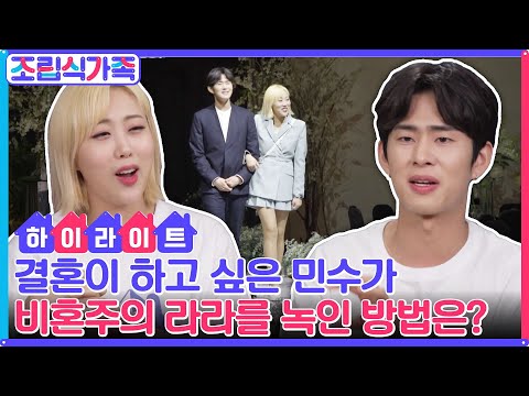 나랑 결혼해줄래~♬ 결혼이 하고 싶은 민수가 비혼주의 라라의 마음을 녹인 방법은?! #highlight #조립식가족 EP.8