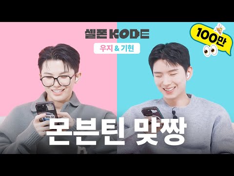 MonVenteen Cyber Friendship Test 💗ㅣMONSTAX KIHYUN&SEVENTEEN WOOZI [SELF-ON KODE]