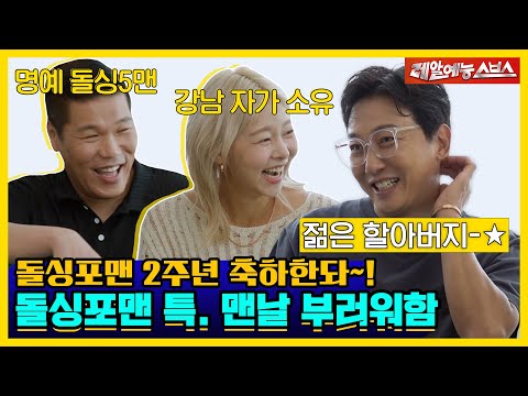 외로워도 슬퍼도 부러워도 나는 안 울어~ 울지 않고 버텨낸 돌싱포맨 2주년🎉👏 [신발 벗고 돌싱포맨|230718 SBS방송]