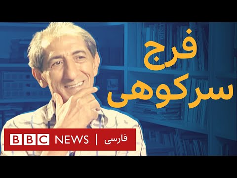 فرج سرکوهی - آرشیو برنامه به عبارت دیگر - تاریخ اولین پخش: ۲۰۰۹/۰۸/۱۱