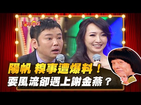 【豬哥會社】陽帆 糗事遭爆料！耍風流卻遇上謝金燕？ │2022.03.26 Chu Ke-Liang's Return