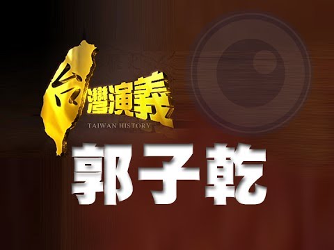 2013.10.27【台灣演義】模仿天王．郭子乾