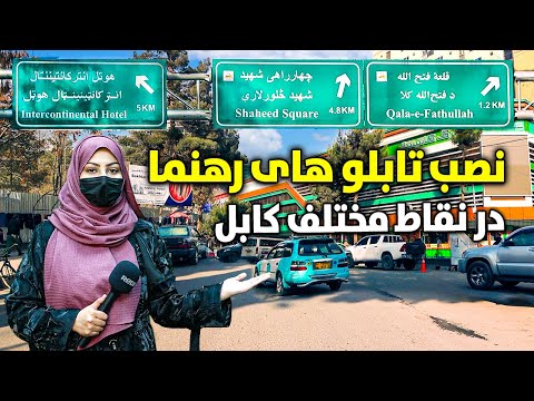 گزارش ویژه از نصب تابلو های رهنما در نقاط مختلف شهر کابل